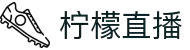 柠檬直播 - 高清NBA直播-英超足球中超CBA赛事免费在线平台